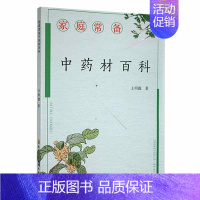 [正版]书籍 家庭常备材百科 王明霞 黑龙江科学技术出版社 医药卫生 9787571913380