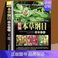 [正版] 本草纲目原色图谱 中草药彩图图谱本草纲目现代大众健康的生活养生指南养生书籍中国古代百科全书yt