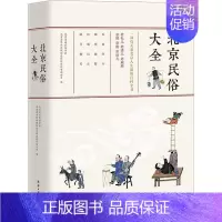 [正版]北京民俗大全一部有关老北京人生活的百科全书北京史地民俗学会书店文化团结出版社书籍