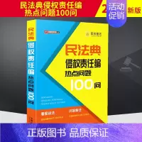[正版]2020民法典侵权责任编热点问题100问 公民新法早知道系列 看图说法问题解答漫画图解 社会生活百科全书民法典普