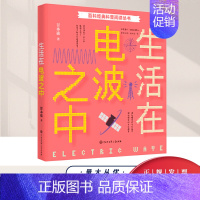 [正版]经典科普阅读系列 生活在电波之中 一部跨越40年影响了数百万青少年的经典无线电科普名篇电子与通信书籍 中国大百科