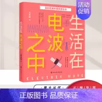 [正版]经典科普阅读系列 生活在电波之中 一部跨越40年影响了数百万青少年的经典无线电科普名篇电子与通信书籍 中国大百科