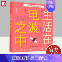 [正版]经典科普阅读系列 生活在电波之中 一部跨越40年影响了数百万青少年的经典无线电科普名篇电子与通信书籍 中国大百科