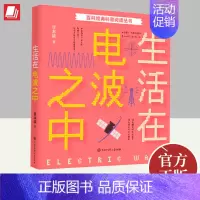 [正版]经典科普阅读系列 生活在电波之中 一部跨越40年影响了数百万青少年的经典无线电科普名篇电子与通信书籍 中国大百科