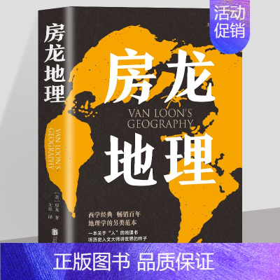 [正版]房龙地理 亨德里克·威廉·房龙 地理学与生活 环球地理 国家内外地理概况 地理科普百科知识书籍 人文地理读物书籍
