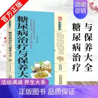 [正版]养生大系糖尿病治疗与保养大全家庭百科全书糖尿病饮食宜忌与注意事项自我调养生活常备良方中医传世经典护理预防疾病