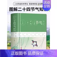 [正版] 图解二十四节气知识 节日由来风俗民俗宜忌民间谚语传统智慧中华传统文化实用农业知识用书养生食疗防病生活类百科书籍