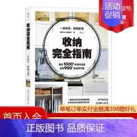[正版] 收纳完全指南 收纳 整理 生活家务家居收纳书籍 带你走进31个实例房间 居家空间收纳美学空间利用实用百科
