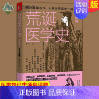 [正版] 荒诞医学史·中国篇 医学版明朝那些事儿医学知识史通俗读物 古代治愈疾病法奇葩医学术幽默趣味健康生活科普百科