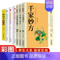 [正版]7册千家妙方祖传偏方土单方小方子小偏方黄帝内经 家庭实用千家妙方全书百科传世经典居家生活*备现用现查科学书简单实