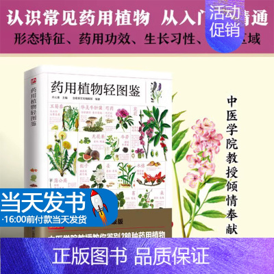 [正版]药用植物轻图鉴 中医学院教授教你鉴别280种药用植物图书 药材科普指南从入门到精通生活常识百科全书 中药学书籍药