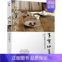 [正版]东京四季 我与器物的美好交会 苏燕 著 生活百科书籍生活 书店图书籍