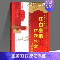 [正版] 红白喜事对联大全9787109239791 梁石著 民间文学 生活百科书籍 中国农业出版社文学