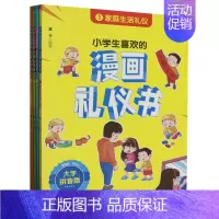 小学生喜欢的漫画礼仪书 [正版]书籍小学生喜欢的漫画礼仪书(共4册) 少儿百科词典 家庭生活礼仪 学校生活礼仪 社会交