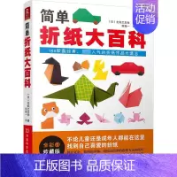 简单折纸大百科 [正版]简单折纸大百科 (日)主妇之友社 著 何凝一 译 心理健康生活 书店图书籍 河南科学技术出版社