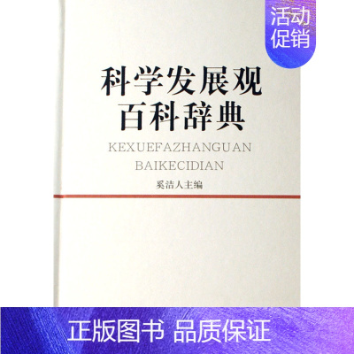 [正版]科学发展观百科辞典 奚洁人 著 著 医学其它生活 书店图书籍 上海辞书出版社