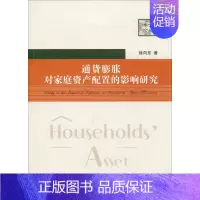 [正版]通货膨胀对家庭资产配置的影响研究 徐向东 著 生活百科书籍经管、励志 书店图书籍 中国科学技术大学出版社
