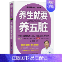 [正版] 养生就要养五脏 跟黄帝内经学养生 吴中朝 中医养生书籍 保健调理健康生活中医理论书 健康百科书籍