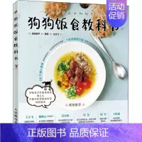 [正版]狗狗饭食教科书 (日)俵森朋子 著 黄墁 译 生活百科书籍经管、励志 书店图书籍 人民邮电出版社