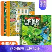 [正版]中国植物很高兴认识你我的动物邻居我们生活的奇妙世界5-12岁大自然科学科普绘本6册套装手绘大福插图动物植物生物启