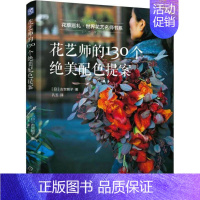 [正版]花艺师的130个绝美配色提案 (日)古贺朝子 著;孔玉 译 生活百科书籍生活 书店图书籍 机械工业出版社