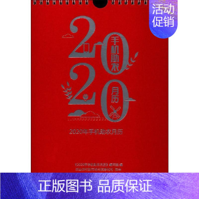 [正版]2020年手机助农月历 《2020年手机助农月历》编写组 编 生活百科书籍专业科技 书店图书籍 中国农业出版社