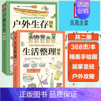 [正版]户外生存图鉴+生活整理图鉴全2册家庭收纳整理百科全书家居生活装修书籍 户外生存要领避险常识户外生存知识 荒野求生