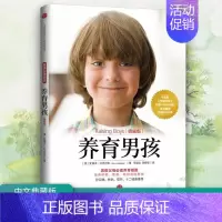 养育男孩(典藏版) [正版]樊登养育男孩 典藏版 养育女孩作者史蒂夫著 家庭教育儿百科书籍 父母亲子关系建立 培养积极勇