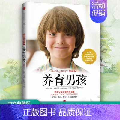 养育男孩(典藏版) [正版]樊登养育男孩 典藏版 养育女孩作者史蒂夫著 家庭教育儿百科书籍 父母亲子关系建立 培养积极勇