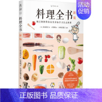 [正版]料理全书新版 初江奶奶带你从零开始学习日式料理饮食文化操作手册从厨房新手到大厨的指南 生活健康美食厨房烹饪百科全