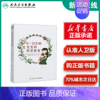 [正版]0-12月龄宝宝的科学养育 苏州大学附属儿童医院 编 育儿百科生活 书店图书籍 人民卫生出版社