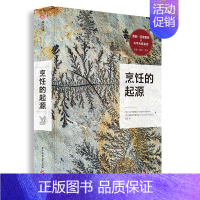 [正版]减 烹饪的起源 饮食的文化与历史书 饮食百科知识插图生活美食书籍 探究 食物 烹饪 美食 餐饮部门的历史美食