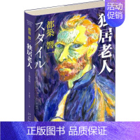 [正版]独居老人 (日)都筑响一 著 陈欣 译 生活百科书籍文学 书店图书籍 新星出版社