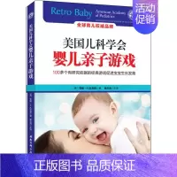 [正版]美国儿科学会婴儿亲子游戏 (美)安妮·H.扎克里(Anne H.Zachry) 著 崔玉涛 译 育儿百科生活 书