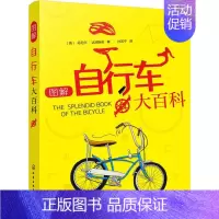 [正版]图解自行车大百科 (英)丹尼尔·达塔斯奇(Daniel Tatarsky) 著 孙艺宁 译 体育运动(新)生活