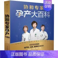 [正版]协和专家孕产大百科 马良坤,丁国芳,李宁 主编 著 妇幼保健 生活 江苏凤凰科学技术出版社 图书