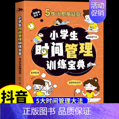 [时间管理]5步治愈拖延症 [正版]小学生时间管理训练宝典5步治愈拖延症漫画版礼仪教养安全成长独立生活社交能力小百科小学