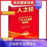 [正版]人之初杂志订阅 2025年1月起订 1年共12期 生活百科 两性健康 引领生活潮流 追求快乐人生 家庭生活期刊杂
