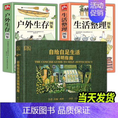 (3册)自给自足+户外生存+生活整理图鉴 [正版]自给自足生活简明指南2022年新修订版 种植常见农作物蔬菜畜牧养殖泥瓦