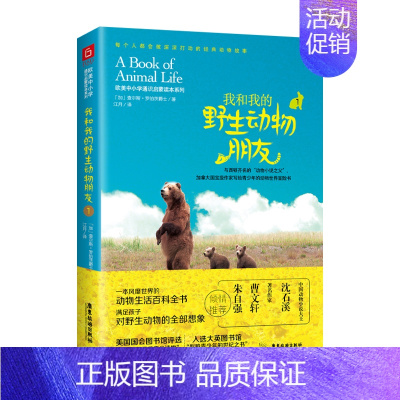 我和我的野生动物朋友1 [正版]我和我的动物朋友三册任选风靡世界的动物生活百科全书满足孩子对动物的想象影响中小学生课外阅
