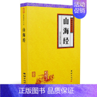 [正版]山海经 谦德国学文库上古社会生活百科全书古代地理著作神话 书籍