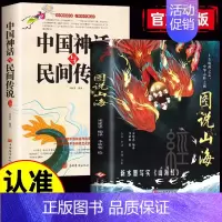 [2本]图说山海+中国神话 [正版]图说山海 足本无删减全注全译全解图文并举全彩珍藏中国通史文学上古地理之志中华志怪之祖