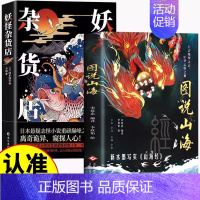 [2本]图说山海+妖怪杂货店 [正版]图说山海 足本无删减全注全译全解图文并举全彩珍藏中国通史文学上古地理之志中华志怪之