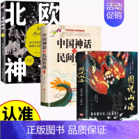 [3本]图说山海+中国北欧神话 [正版]图说山海 足本无删减全注全译全解图文并举全彩珍藏中国通史文学上古地理之志中华志怪