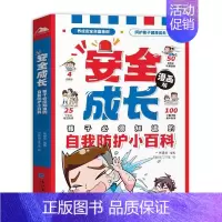 [安全成长]自我防护小百科 [正版]儿童好习惯培养绘本全套4册漫画版礼仪教养安全成长小学生时间管理独立生活社交能力小百科