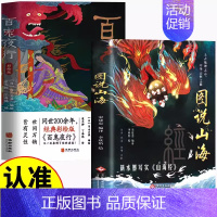 [2本]图说山海+百鬼夜行 [正版]图说山海 足本无删减全注全译全解图文并举全彩珍藏中国通史文学上古地理之志中华志怪之祖