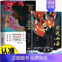 [2本]图说山海+百鬼夜行 [正版]图说山海 足本无删减全注全译全解图文并举全彩珍藏中国通史文学上古地理之志中华志怪之祖