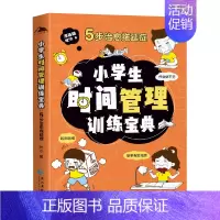 [训练宝典]小学生时间管理 [正版]儿童好习惯培养绘本全套4册漫画版礼仪教养安全成长小学生时间管理独立生活社交能力小百科