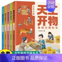 [全5册]天工开物里的万物科学 [正版]天工开物里的万物科学全套5册古代科技百科全书小学生阅读课外书籍读适合青少年孩子看
