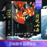 [单本]图说山海 [正版]图说山海 足本无删减全注全译全解图文并举全彩珍藏中国通史文学上古地理之志中华志怪之祖上古时代社